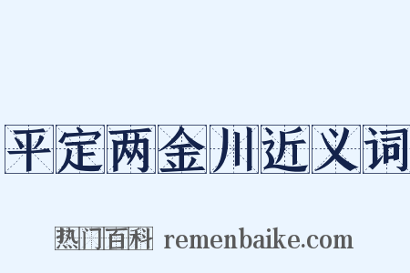 平定两金川近义词是什么意思的图片